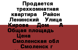 Продается трехкомнатная квартира › Район ­ Ленинский › Улица ­ Кирова  › Дом ­ 55А › Общая площадь ­ 59 › Цена ­ 2 400 000 - Смоленская обл., Смоленск г. Недвижимость » Квартиры продажа   . Смоленская обл.,Смоленск г.